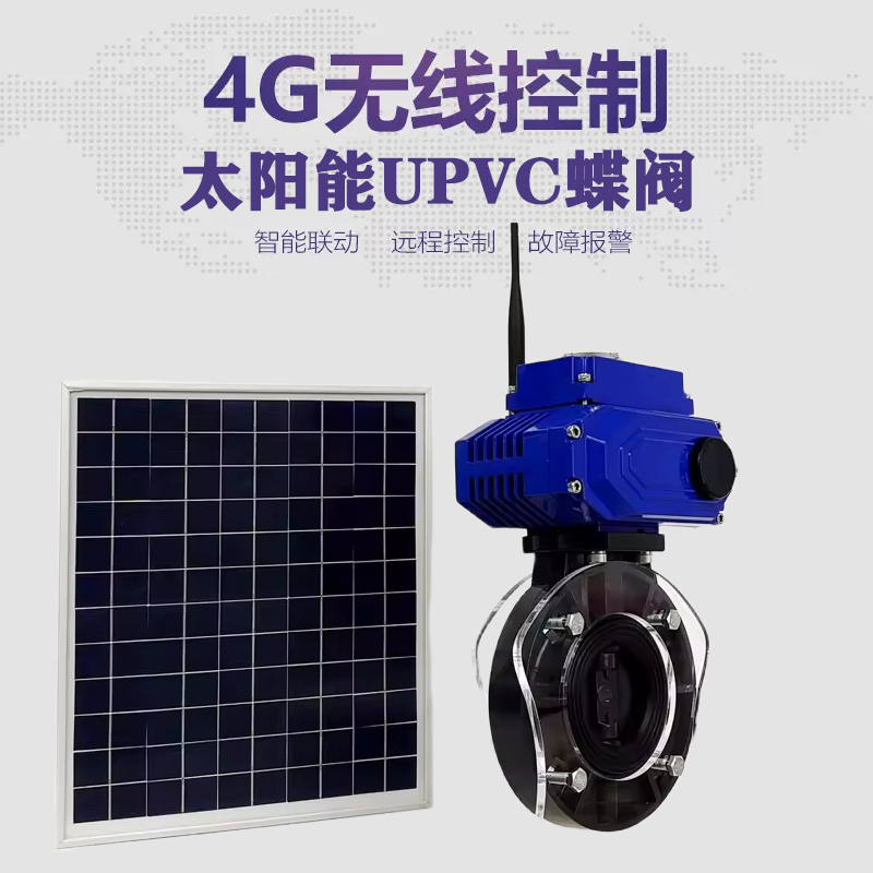 婺城皓久 无线太阳能远程控制蝶阀 光伏板发电 精准控制 开关迅速 农田灌溉